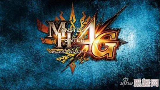 “怪物猎人系列升级攻略:揭秘《怪物猎人4G》快速升级爆料” “怪物猎人系列升级攻略:揭秘《怪物猎人4G》快速升级爆料”