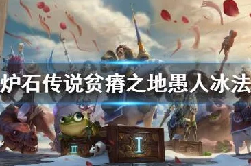 2025年炉石传说贫瘠之地新版本愚人冰法卡组构建指南