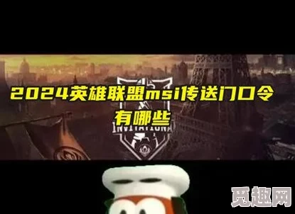 英雄联盟2024MSI传送门活动回顾与2025年全新赛季热门活动预告