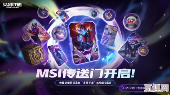 英雄联盟2024MSI传送门活动回顾与2025年全新赛季热门活动预告