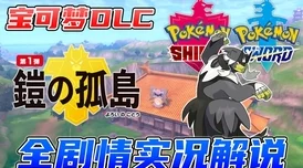 2025年宝可梦剑盾DLC最新购买指南:全面解析宝可梦剑盾扩展内容购买方法 2025年宝可梦剑盾DLC最新购买指南:全面解析宝可梦剑盾扩展内容购买方法