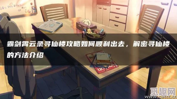 2025热门游戏攻略:霸剑霄云录寻仙楼高科技解谜全解析 2025热门游戏攻略:霸剑霄云录寻仙楼高科技解谜全解析
