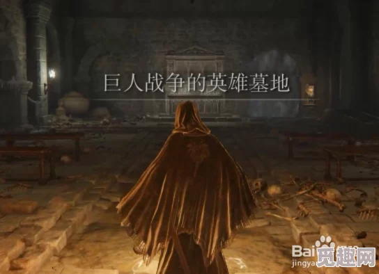 2025游戏攻略：艾尔登法环热门路径解析，探索巨人战争英雄墓地全攻略