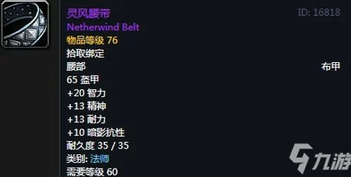 2025年魔兽世界怀旧服布甲腰带装备属性详解与最新趋势