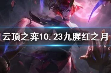 2025热门云顶之弈攻略:猩红之月转职详解与最新玩法趋势 2025热门云顶之弈攻略:猩红之月转职详解与最新玩法趋势