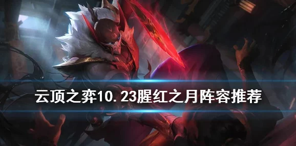 2025热门云顶之弈攻略:猩红之月转职详解与最新玩法趋势 2025热门云顶之弈攻略:猩红之月转职详解与最新玩法趋势